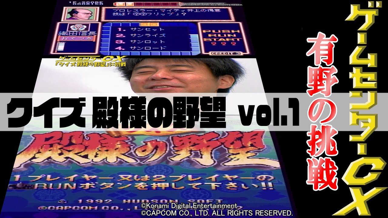 有野の挑戦『クイズ 殿様の野望』vol.1