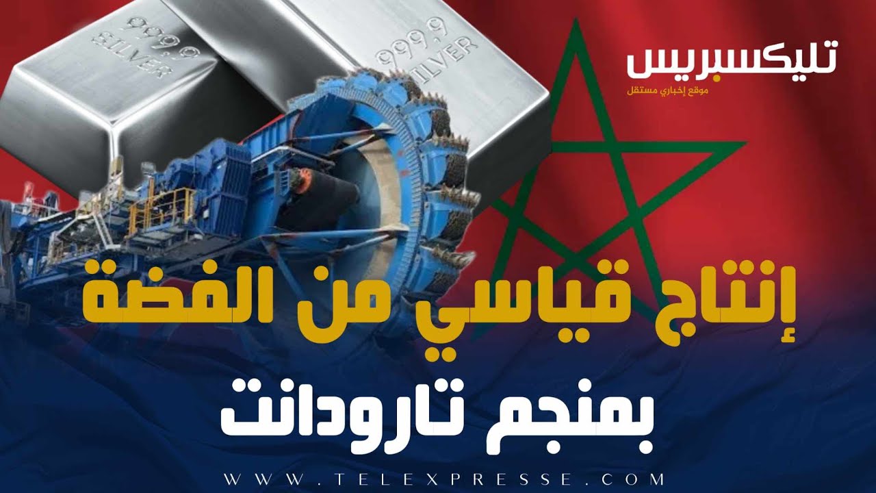 شركة كندية تعلن عن إنتاجها القياسي من الفضة بمنجم بتارودانت