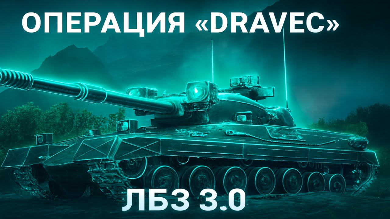 КАК ВЫПОЛНИТЬ ЛБЗ 3.0 ◉ World of Tanks