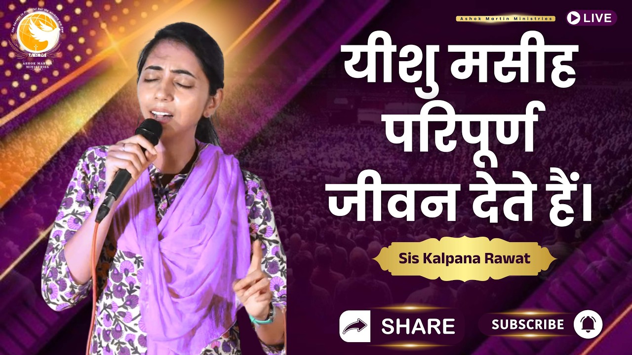 यीशु मसीह परिपूर्ण जीवन देते हैं। | Sis Kalpana Rawat