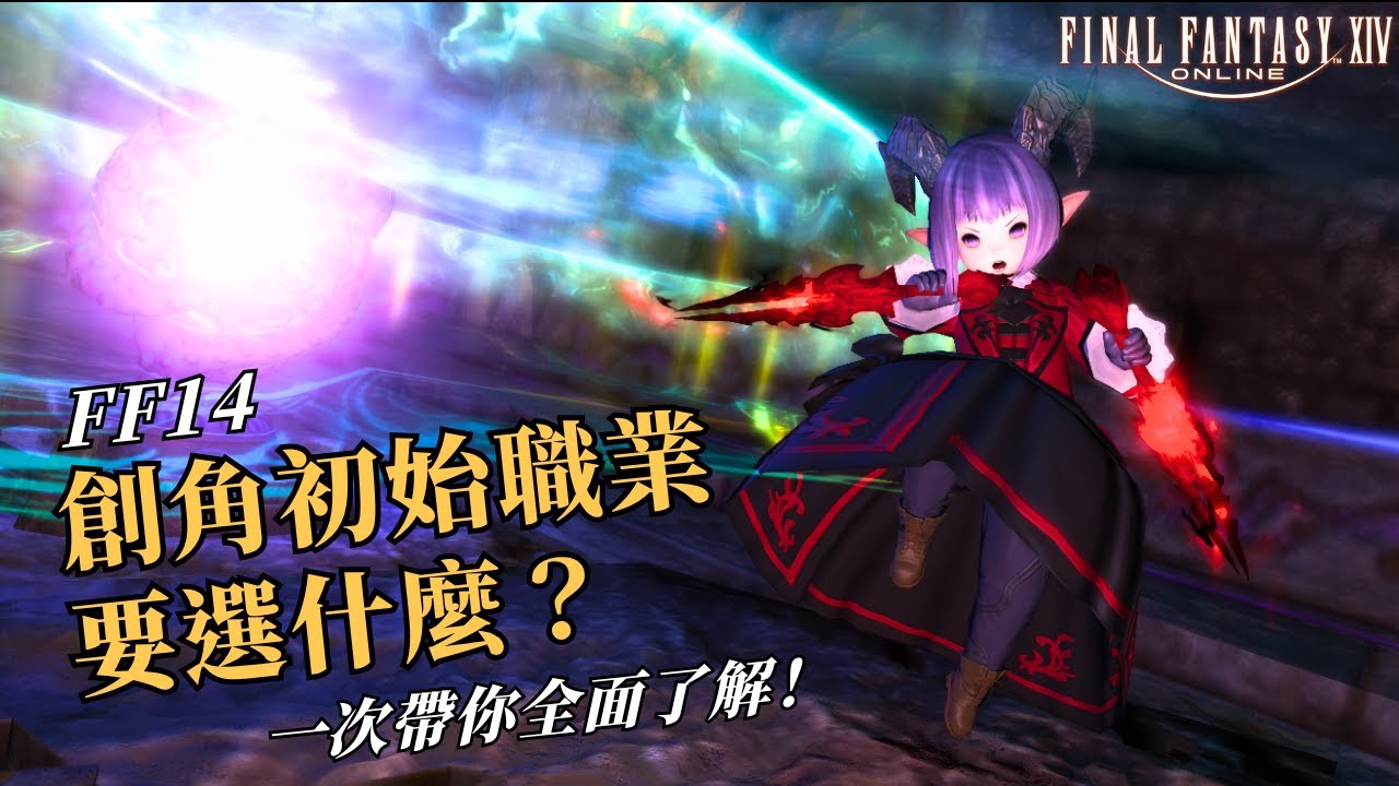 【FF14 繁中版】創角 9 個初始職業該怎麼選？｜一次帶你全面了解！ | 段布玩