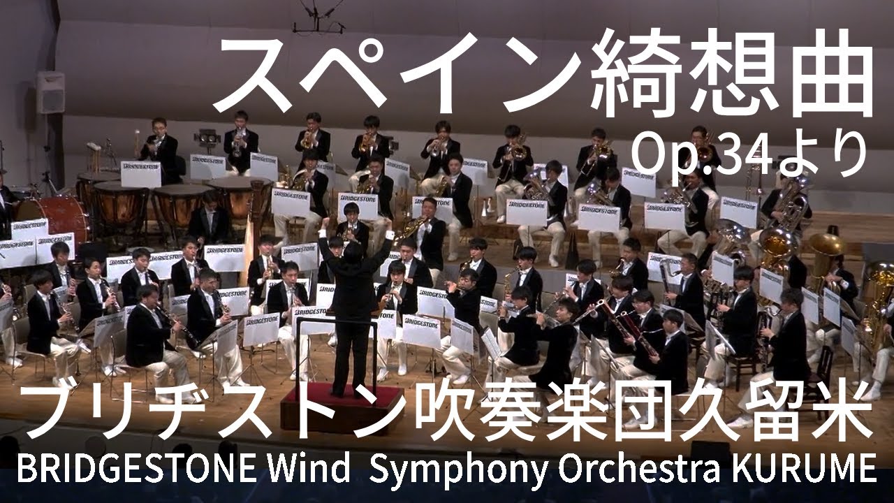 スペイン綺想曲 Op.34より－Capriccio Espagnol　Op.34│ブリヂストン吹奏楽団久留米