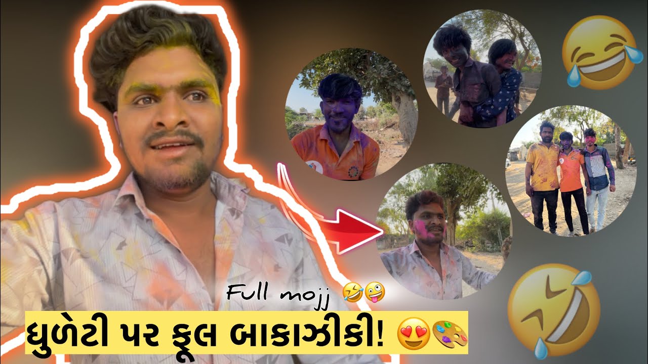 ધુળેટી સ્પેશિયલ ધમાલ વ્લોગ! 🎥🔥& ધુળેટી પર ફૂલ બાકાઝીકી! 😍🎨