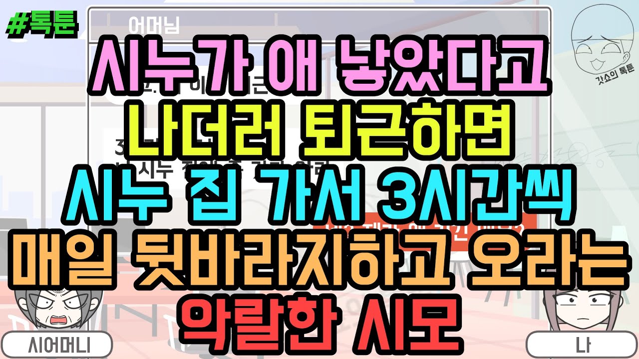 톡툰] 시누가 애 낳았다고 나더러 퇴근하면 시누 집 가서 3시간씩 매일 뒷바라지하고 오라는 악랄한 시모 | 갓쇼의톡툰