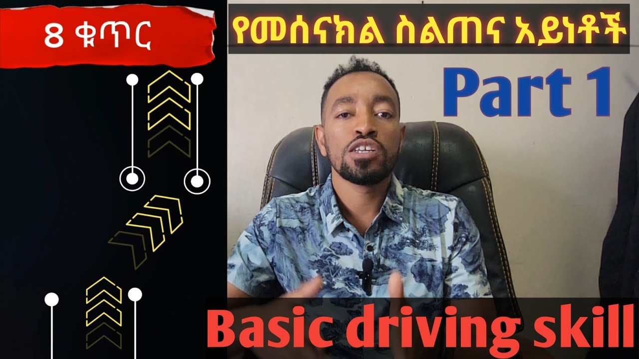 #መሰናክል_ሜዳ_አነዳድ_part_1//#መሰናክል_አጠቃቀም//#Caribu_automotive//#ethio_automotive#donkey_tube#abel_berhanu