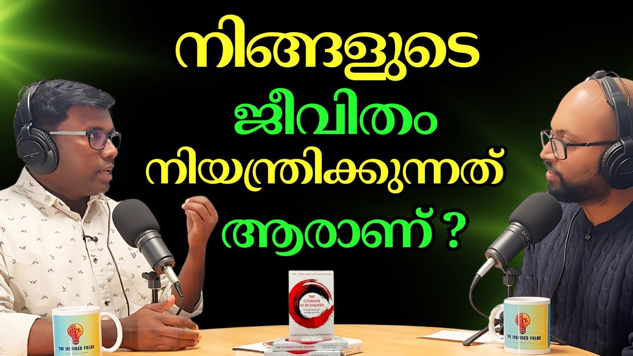 എല്ലാവരെയും സന്തോഷിപ്പിക്കാൻ കഴിയില്ല. ഇത് നിങ്ങളുടെ ജീവിതം മാറ്റും #malayalam #podcast #inspiration