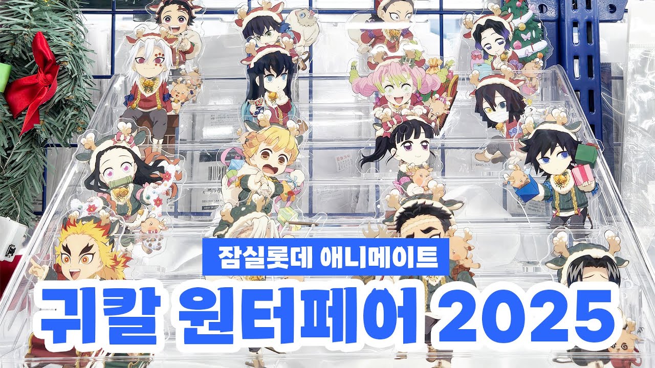 잠실롯데 애니메이트 귀칼 윈터페어 2025부터 반다이 가챠샵까지