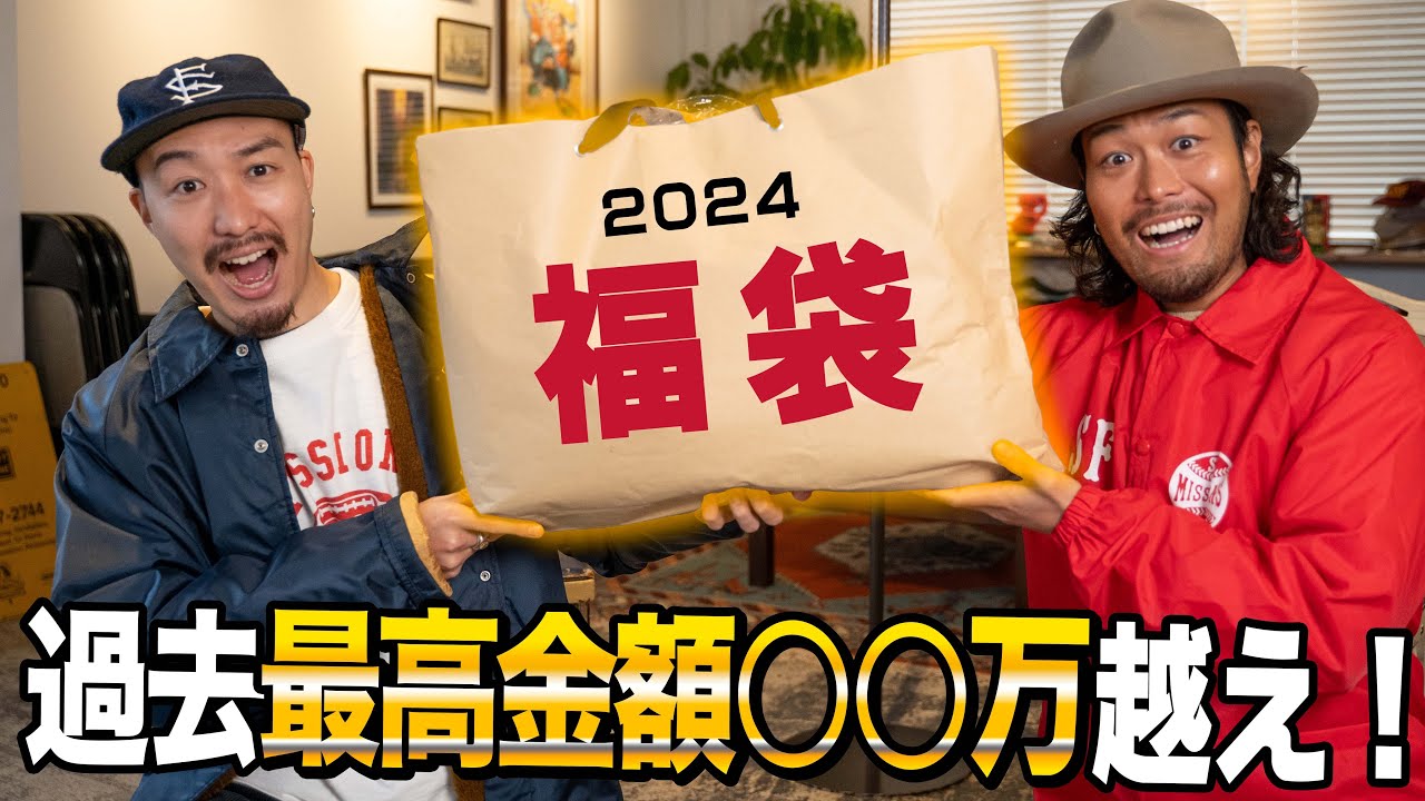 【福袋2024】まさかの総額〇〇万超え！！！最後に買った福袋が衝撃すぎたっっ！！！