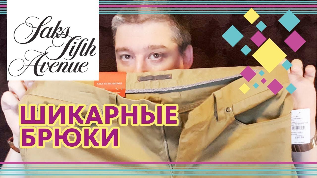 Брюки Saks Fifth Avenue ОБЗОР