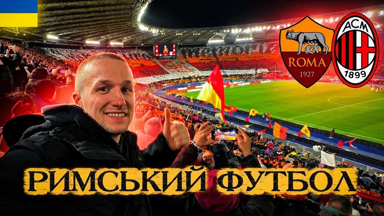 РОМА – МІЛАН | Що відбувається на Олімпіко | Влог з Риму