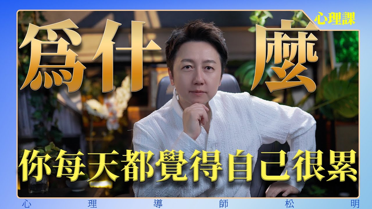 為什麼你每天都覺得自己很累？