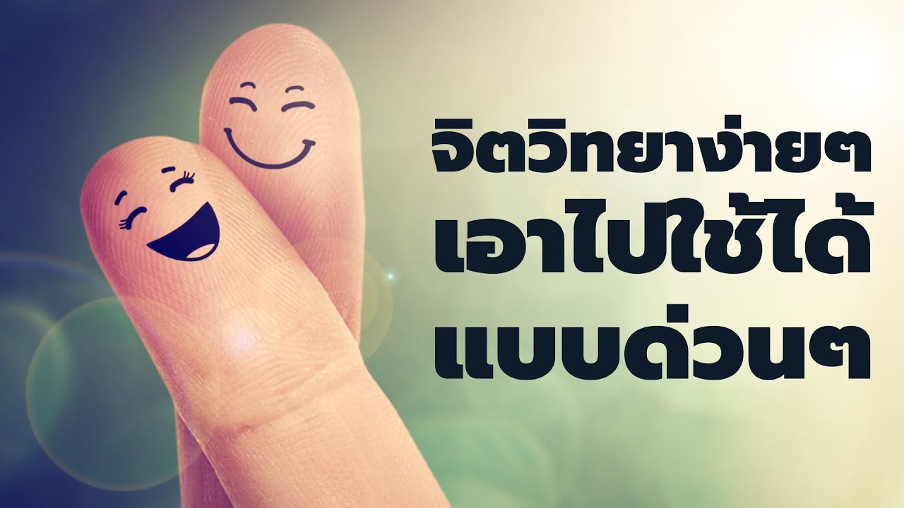 จิตวิทยาง่ายๆ  เอาไปใช้ได้แบบด่วนๆ  EP: 729