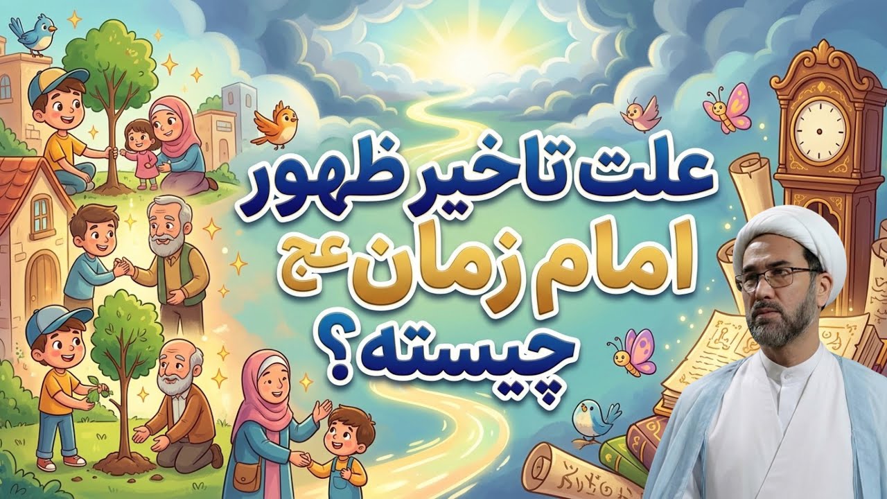 آیا ظہور امام زمان ع امکان درہ دیر واقع شونہ؟ علت تاخیر ظہور امام زمان عج چیستہ؟ 
