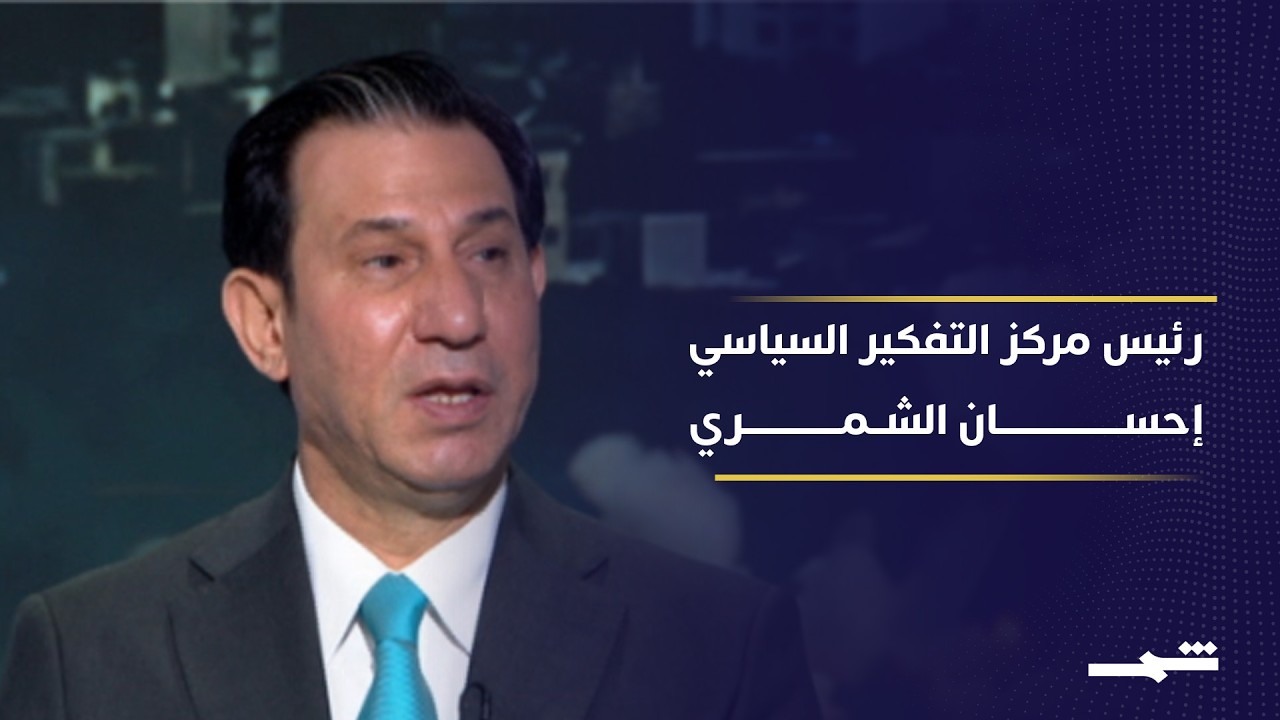 إحسان الشمري: الأراضي العراقية تحولت إلى جغرافيا اشتباك