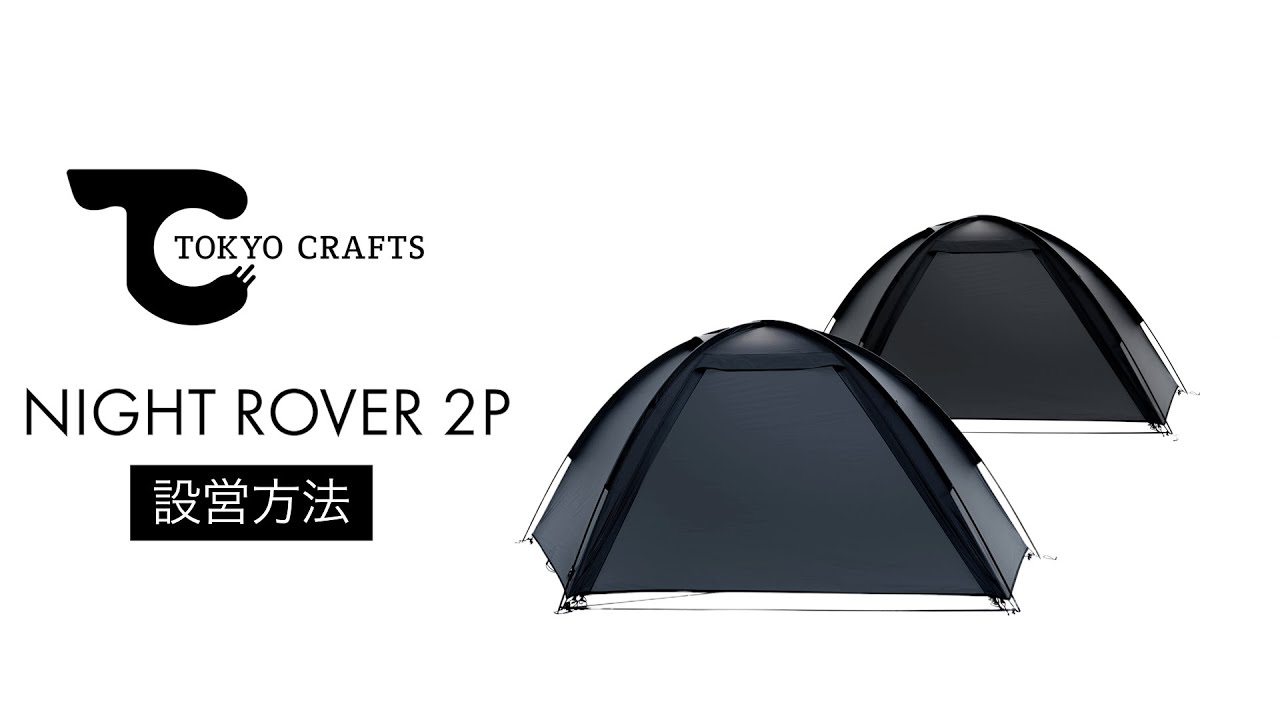 【設営動画】ナイトローバー2P（ソロ〜２名用軽量テント） - TOKYO CRAFTS