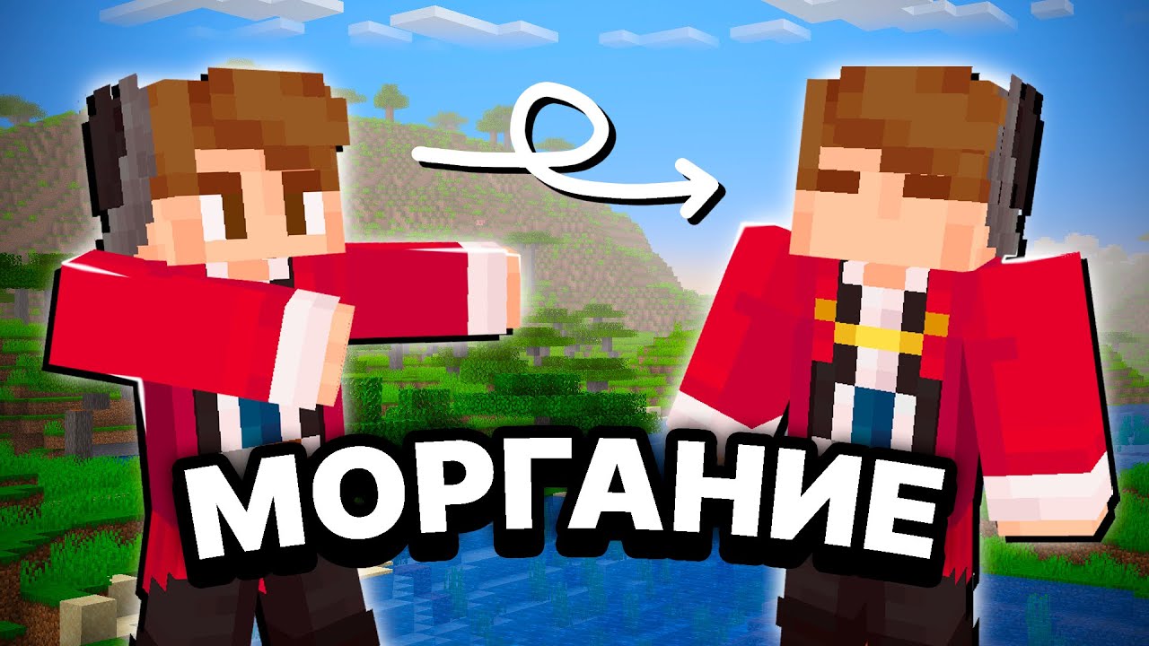Как МОРГАТЬ НЕ ЗНАЛИ 7.800.000 ЧЕЛОВЕК | КАК УЛУЧШИТЬ СКИН