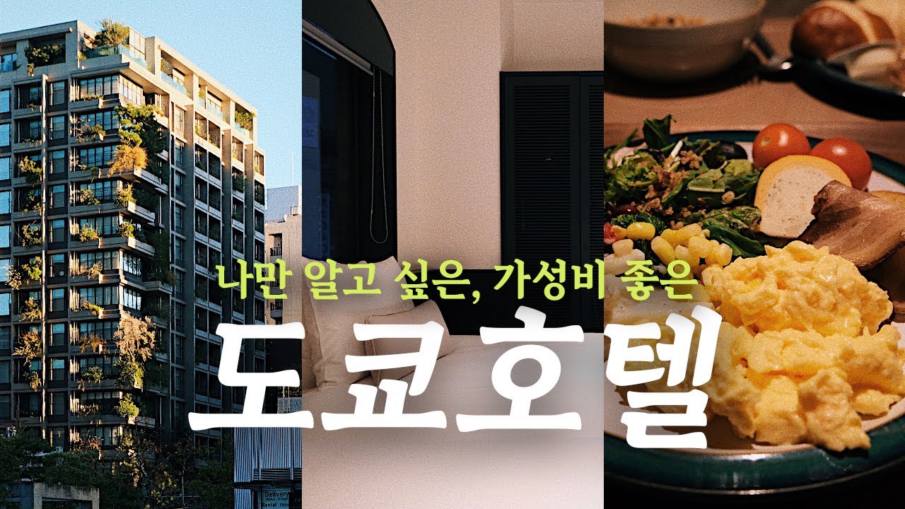 앞으로 더 비싸질 《위치 좋고, 예쁘고, 가격 합리적인》 도쿄 호텔 추천🗼일본 도쿄 여행 준비 | 도쿄 가성비 숙소 | TOKYO TRAVEL VLOG