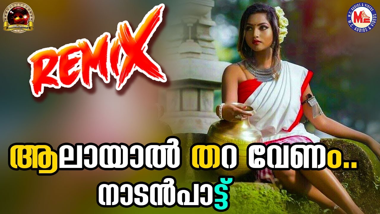 ആലായാൽ തറ വേണം | nadanpattukal malayalam | folk song | remix |
