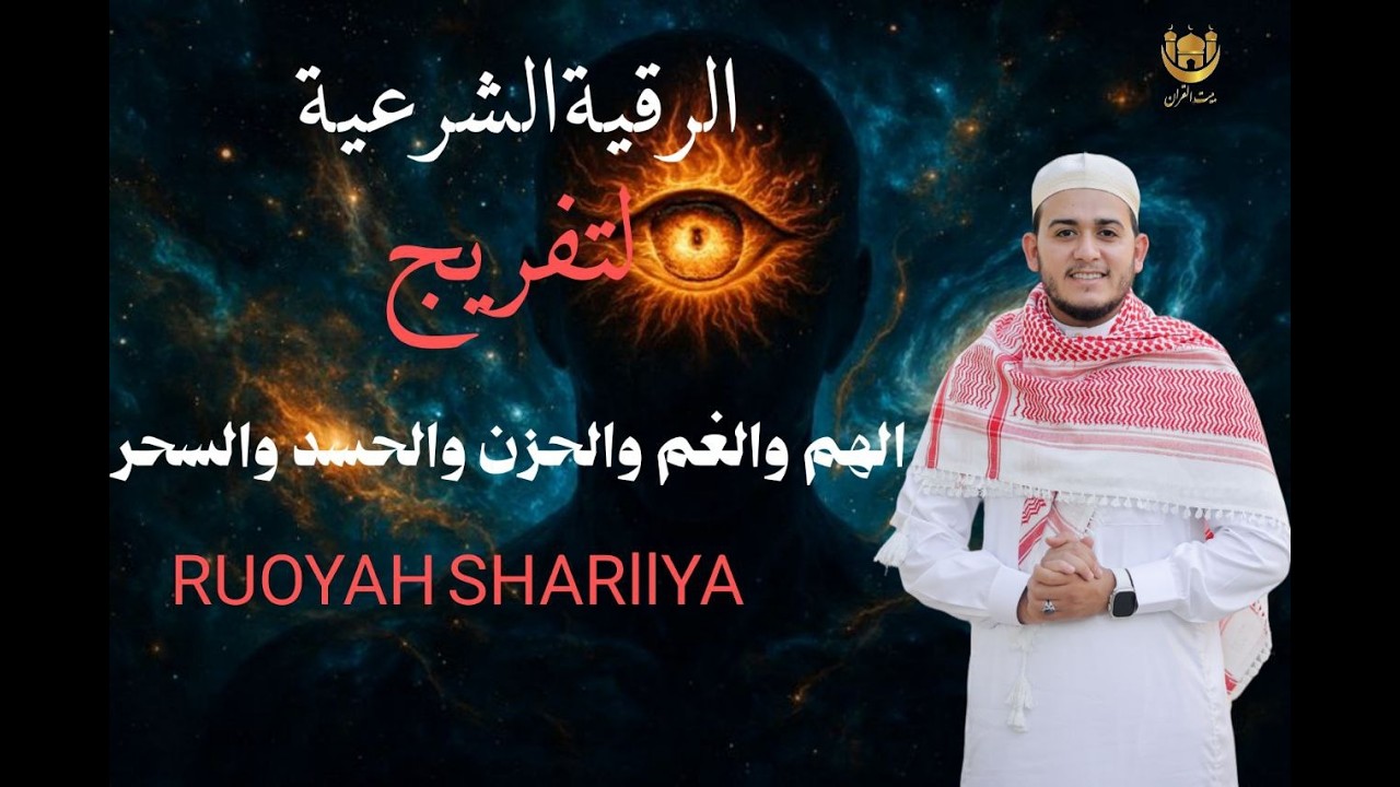 رقية المنزل | الرقية القوية لكشف الجن والشياطين والسحر في المنزل والجسم وتهدئة القلب والعقل