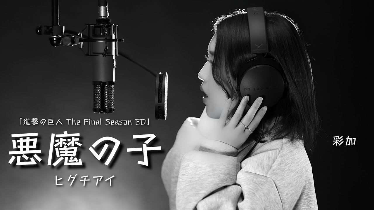 悪魔の子/ヒグチアイCovered by 彩加