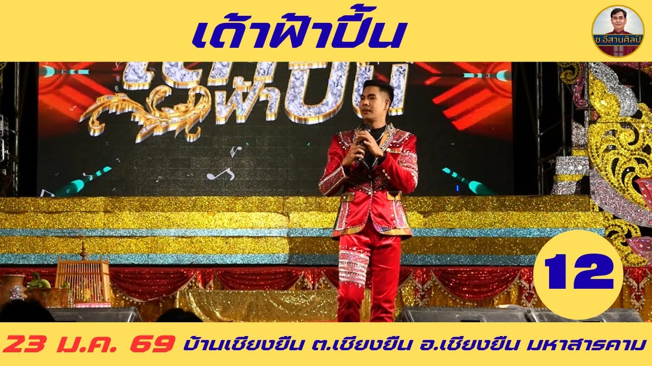 เด้าฟ้าปี้น 12/16 [23 ม.ค. 69] อ.เชียงยืน จ.มหาสารคาม #เออนุชา #นุ่นธิดาพร #ทองเบสทับถนน