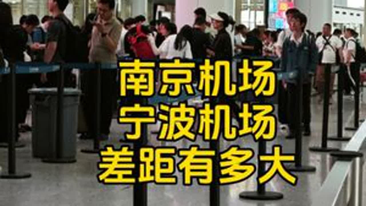 宁波和南京机场差距有多大?以前真的不知道,到江苏后终于明白了 #南京禄口机场 #机场推荐