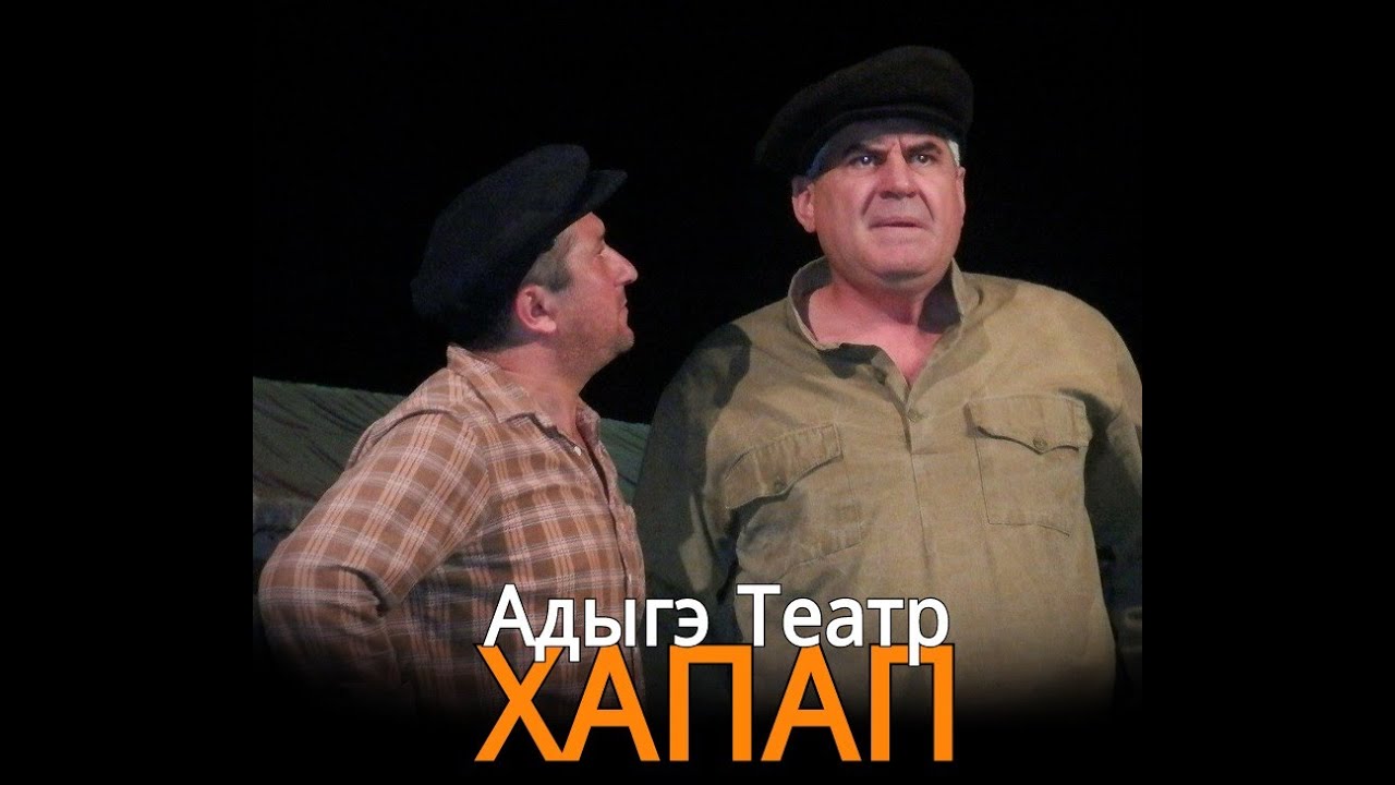 Адыгэ Театр - Çerkes Tiyatro Хапап