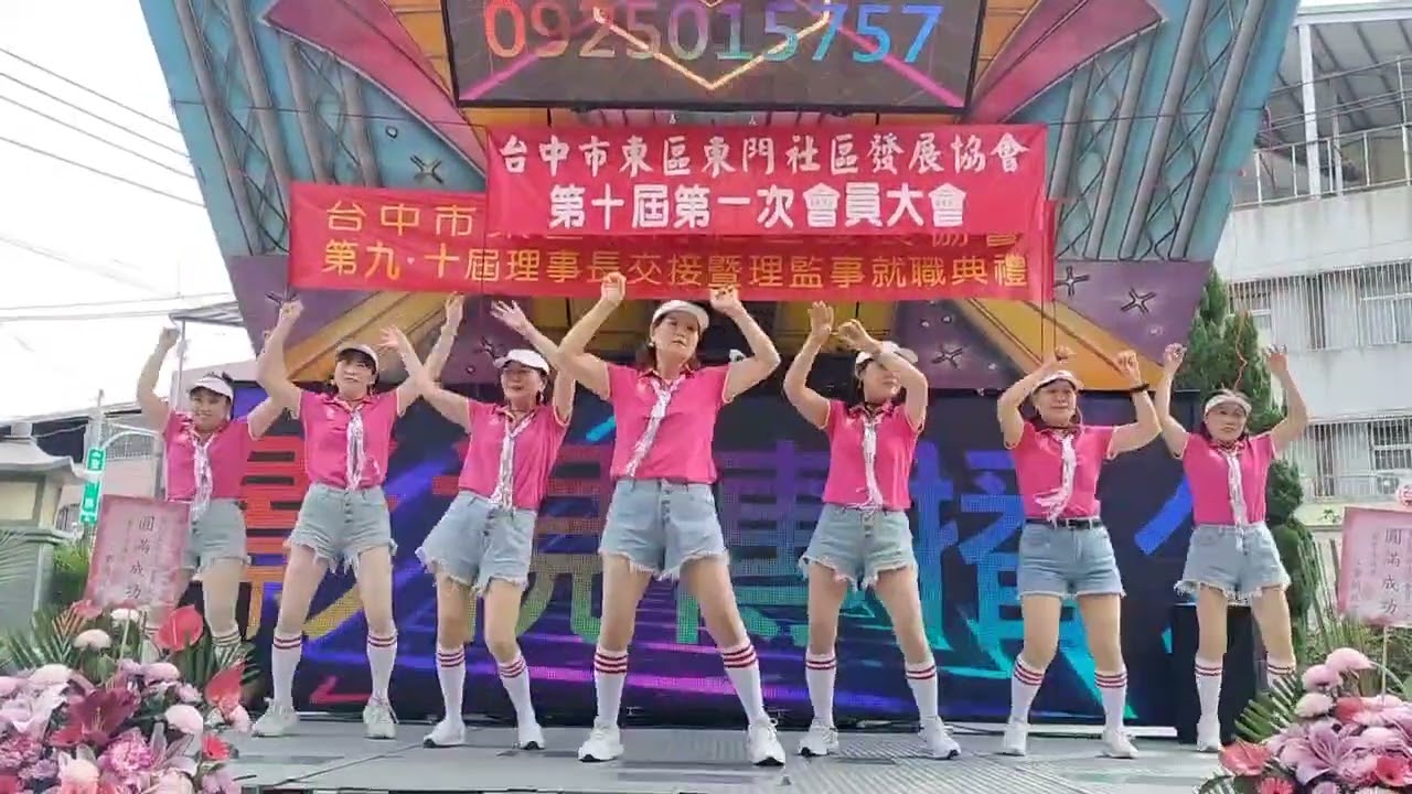 115/1/18台中市東區東門社區發展協會第十屆第一次會員大會陽光排舞表演：歡喜就好