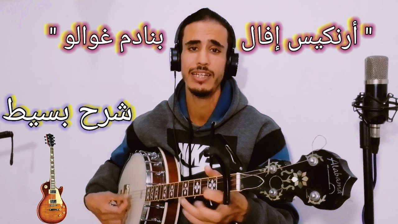 أرنكيس إفال بنادم غوالو (شرح مبسط) 🪕