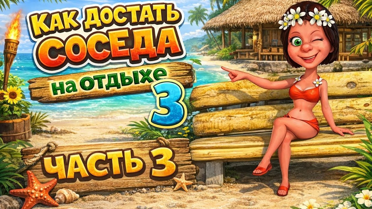 Достаем соседа на отдыхе 4 | Полное прохождение — Серия 3