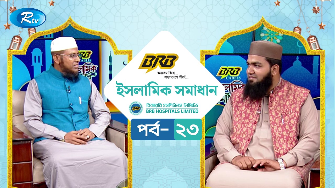 বিআরবি ক্যাবল ইসলামিক সমাধান | BRB Cables Islamic Somadhan | EP- 23 | Rtv Islamic Show