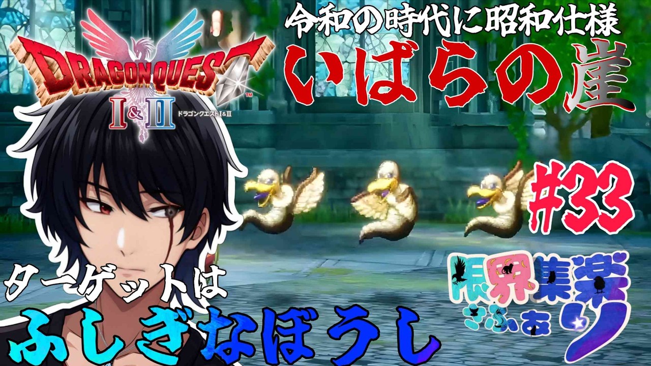 いばらの崖#33【#ドラゴンクエスト2 HD2D】ターゲットはふしぎなぼうし 原作FCの装備や呪文や操作で縛って いばらの道だぜ攻略【#Vtuber】 #ゲーム配信 #ドラクエ2 ゲーム内ネタバレあり