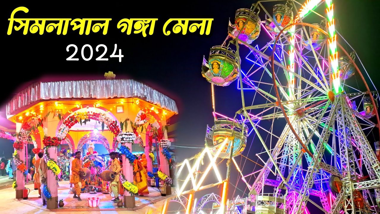 Simlapal Ganga Mela 2024 || গঙ্গা মেলার প্রথম দিন কেমন ভিড় ? || সিমলাপাল গঙ্গামেলা ২০২৪