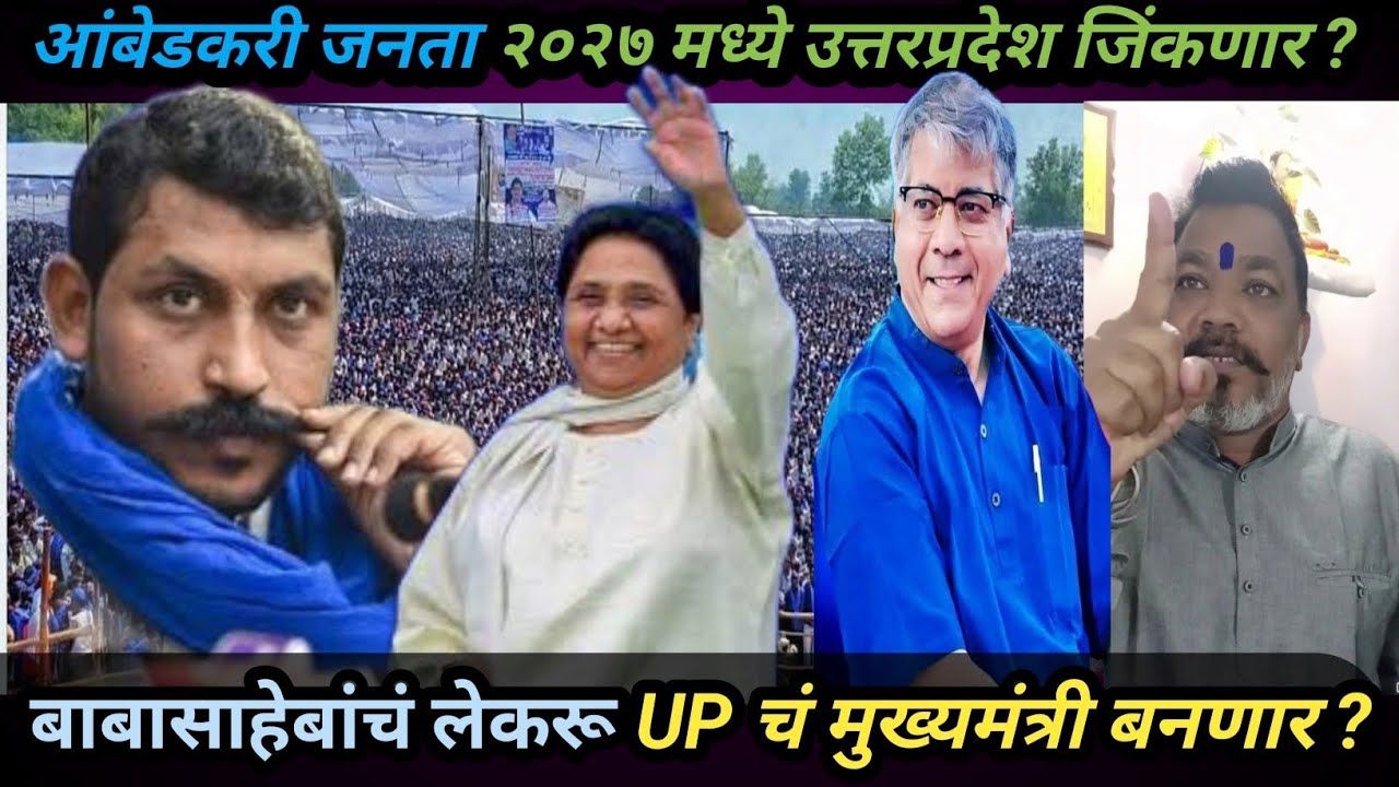 प्रकाश आंबेडकर यूपीमध्ये कोणती भूमिका निभावणार? । What Role Will Ambedkar Play In Uttar Pradesh? । 