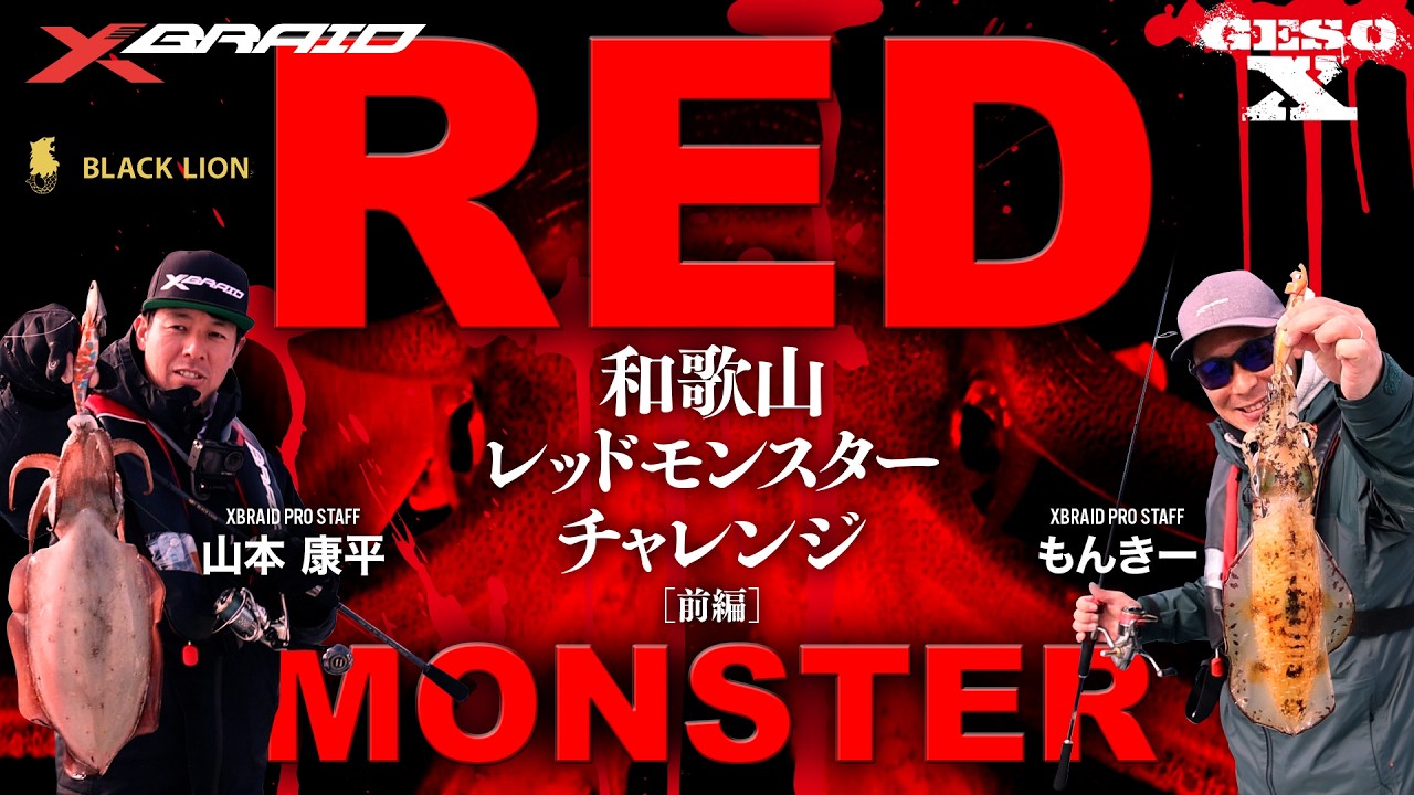 【GESO X】和歌山レッドモンスターチャレンジ[前編]