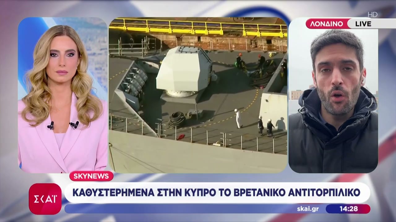Sky News: Καθυστερημένα στην Κύπρο το βρετανικό αντιτορπιλικό | Μεσημβρινό δελτίο | 06/03/2026