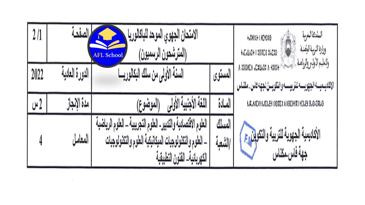 Régional français 1Bac Sciences et Tech de Fès-Meknès 2022  امتحان جهوي الفرنسية أولى باك فاس مكناس