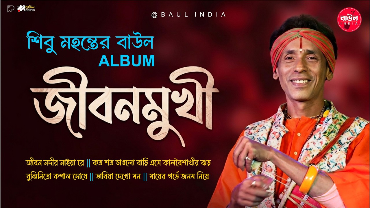 জীবনমুখী | শিবু মহন্ত বাউল | ৫টি সুপারহিট জীবনমুখী বাউল গান Shibu mahanta Nonstop Baul Album 2026