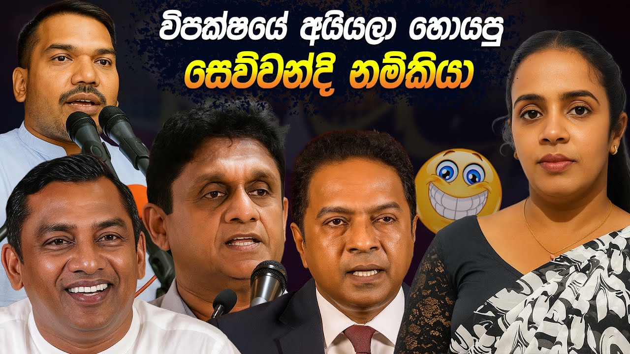 විපක්ෂයේ අයියලා හොයපු සෙව්වන්දි නම්කියා 😂 | Political memes | Political Jokes In Sri Lanka