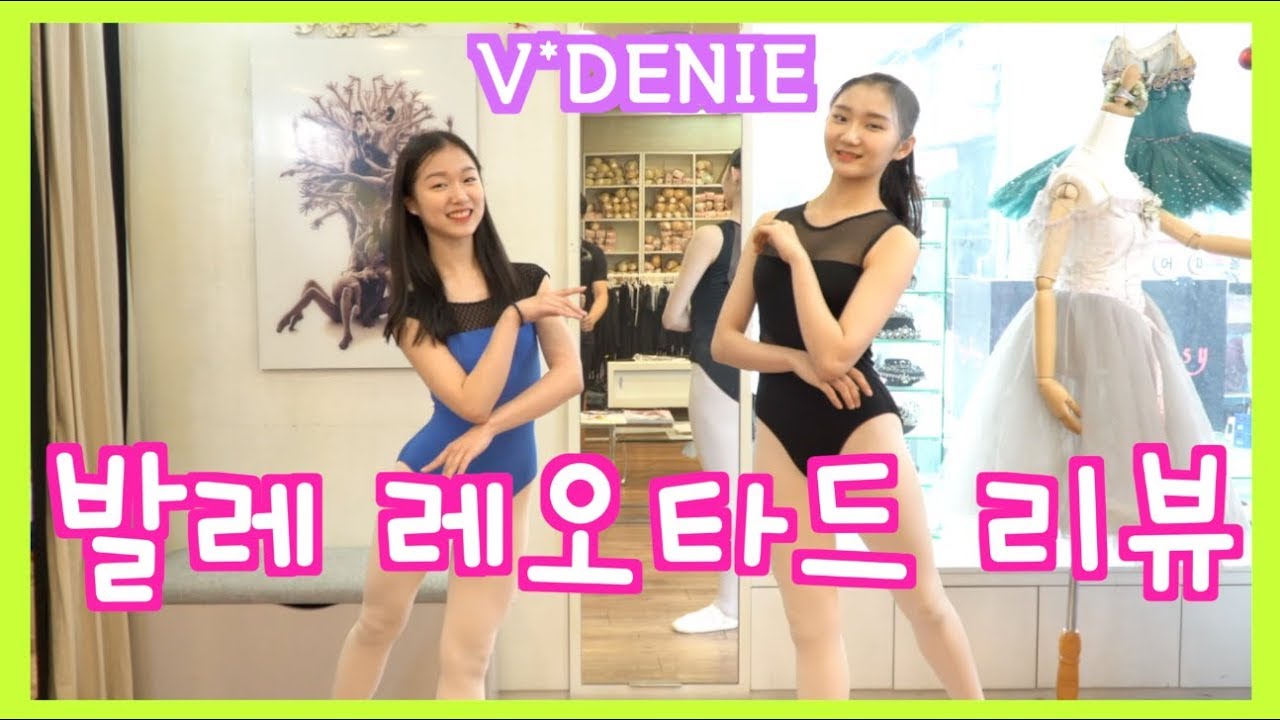 혜원이와 예진이의 브이데니에 레오타드 체험기 | 무용복 구경하자