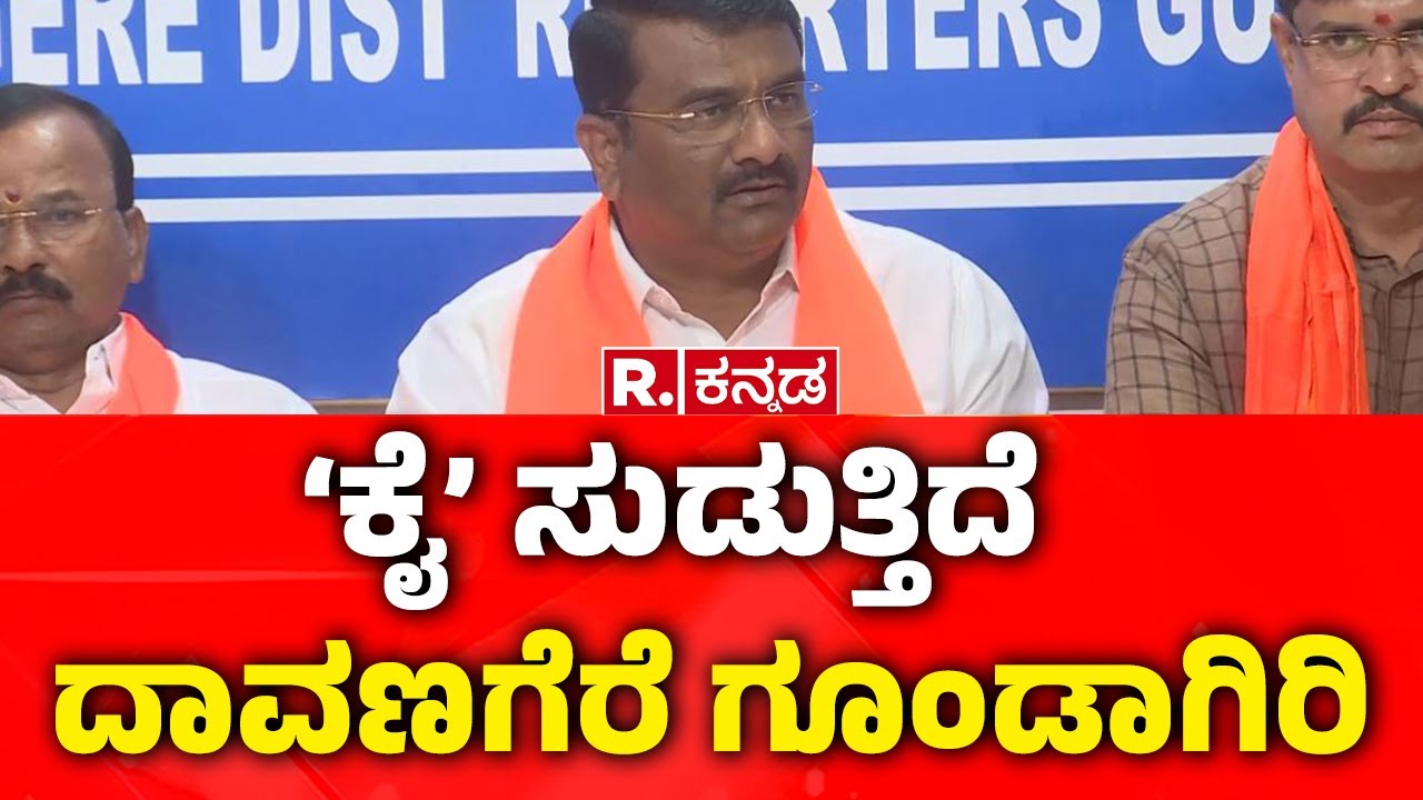 BJP Press Meet:  ‘ಕೈ’ ಸುಡುತ್ತಿದೆ ದಾವಣಗೆರೆ ಗೂಂಡಾಗಿರಿ | Rajashekar Nagappa