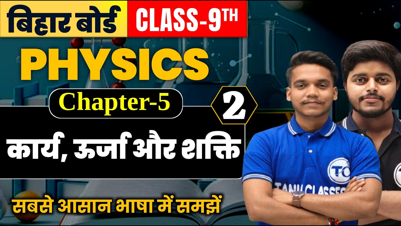 Class 9th physics chapter 5 | कार्य, ऊर्जा और शक्ति | Physics Class 9th Ch 5 Bihar Board | Part 2