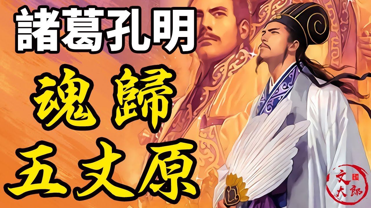 孔明魂歸五丈原：蜀漢大丞相在這裡終於停下了他北伐的腳步，還會有人扛起復興漢室的大旗往前走嗎？丨諸葛亮北伐6丨地圖推演三國73丨文大郎