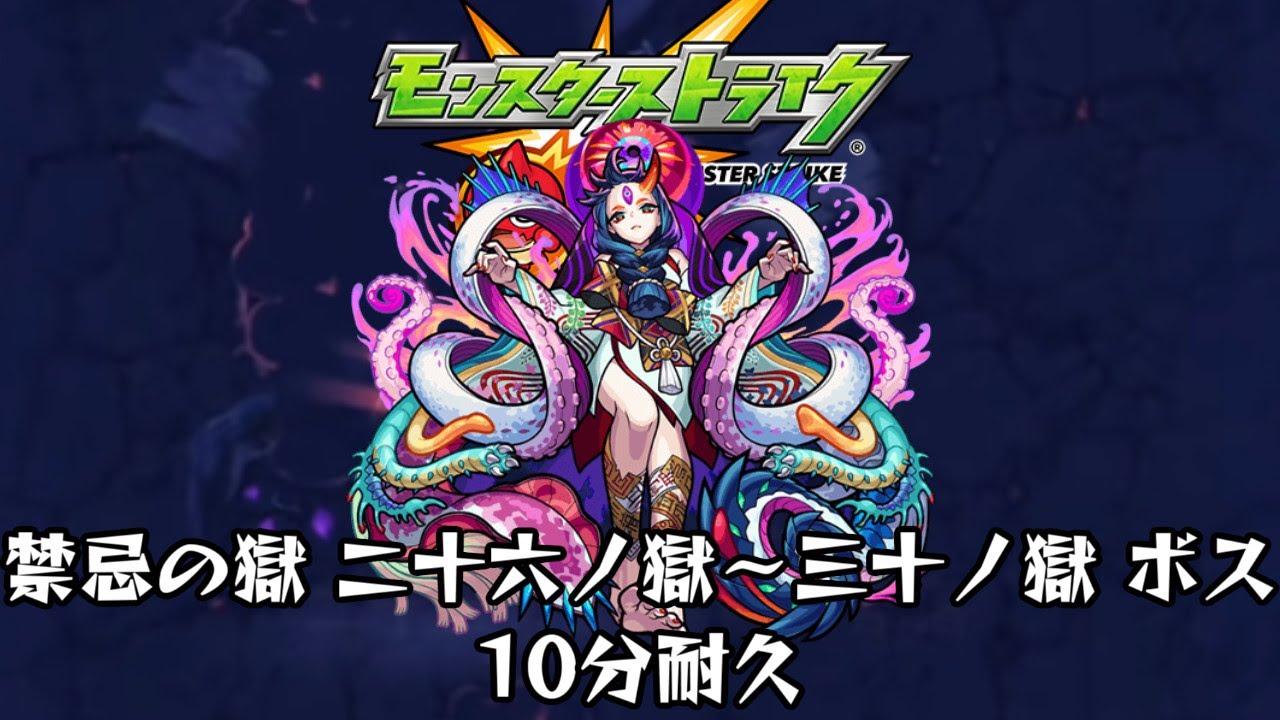 10分耐久【モンスターストライク】禁忌の獄 二十六ノ獄～三十ノ獄