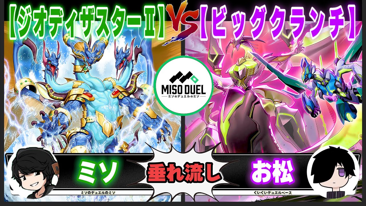 【#遊戯王】本当に何でもいい時に出てくる人「ジオディザスターⅡ」VS「ビッグクランチ」【垂れ流しフリー対戦】【#ミソのデュエルのミソ】