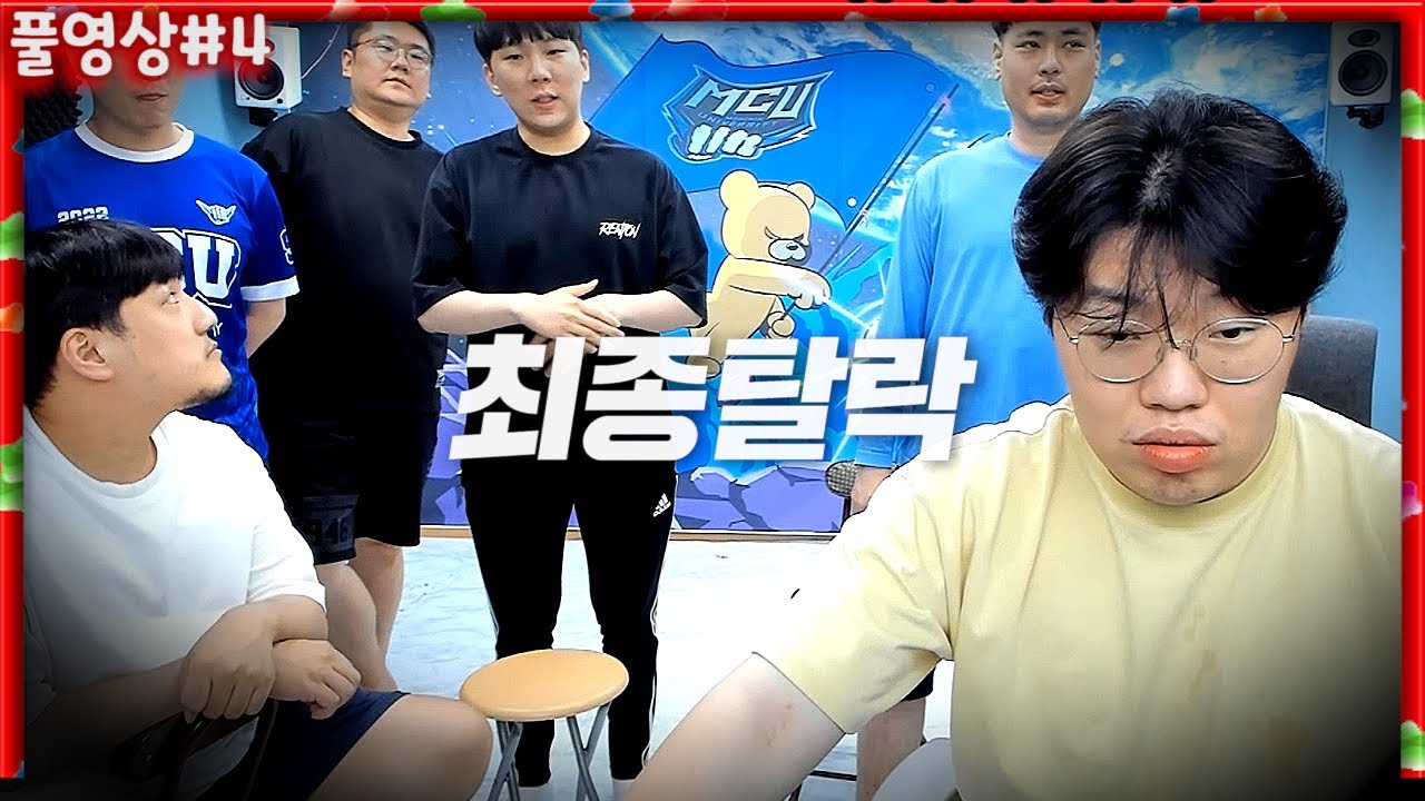 지면 최종탈락.. 캄성여대 VS 파이스트 [22.05.19 #4] l (MUTUBE)와꾸대장봉준 풀영상