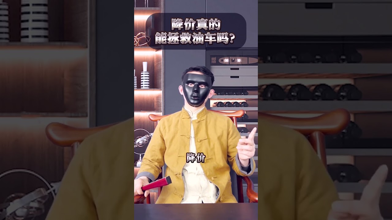 🔥🔥只要价格降到位就没有卖不出去的车，但是降价真的能救油车吗？#油车降价