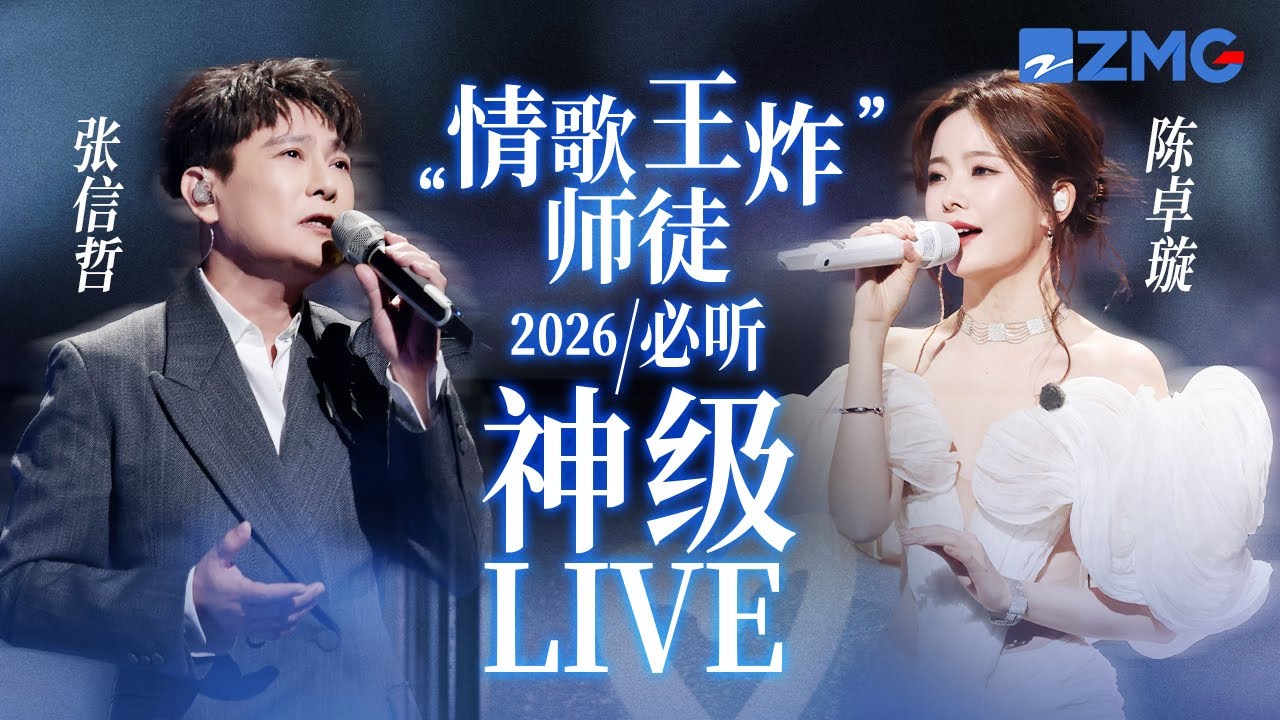 【张信哲 x 陈卓璇】“情歌王炸师徒”2026必听神级LIVE现场！情歌就该像他俩这样唱！每一个都是BE美学天花板！