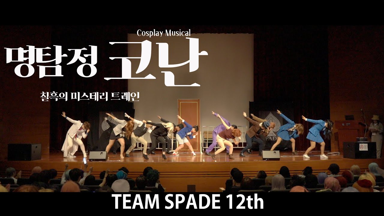 뮤지컬 명탐정 코난 '칠흑의 미스터리 트레인' _14회 코스피크(20190727) | 무대팀 SPADE(스페이드)
