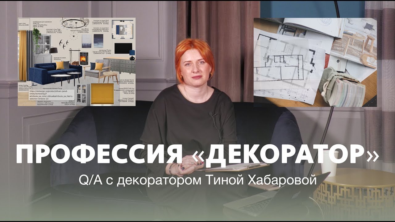 Q/A в прямом эфире с декоратором Тиной Хабаровой
